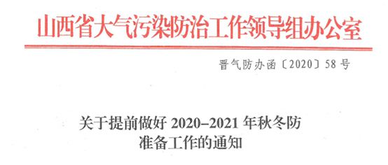 欧宝app【环保动态】2020年山西省最新秋冬季环保政策钢铁行业重点摘要